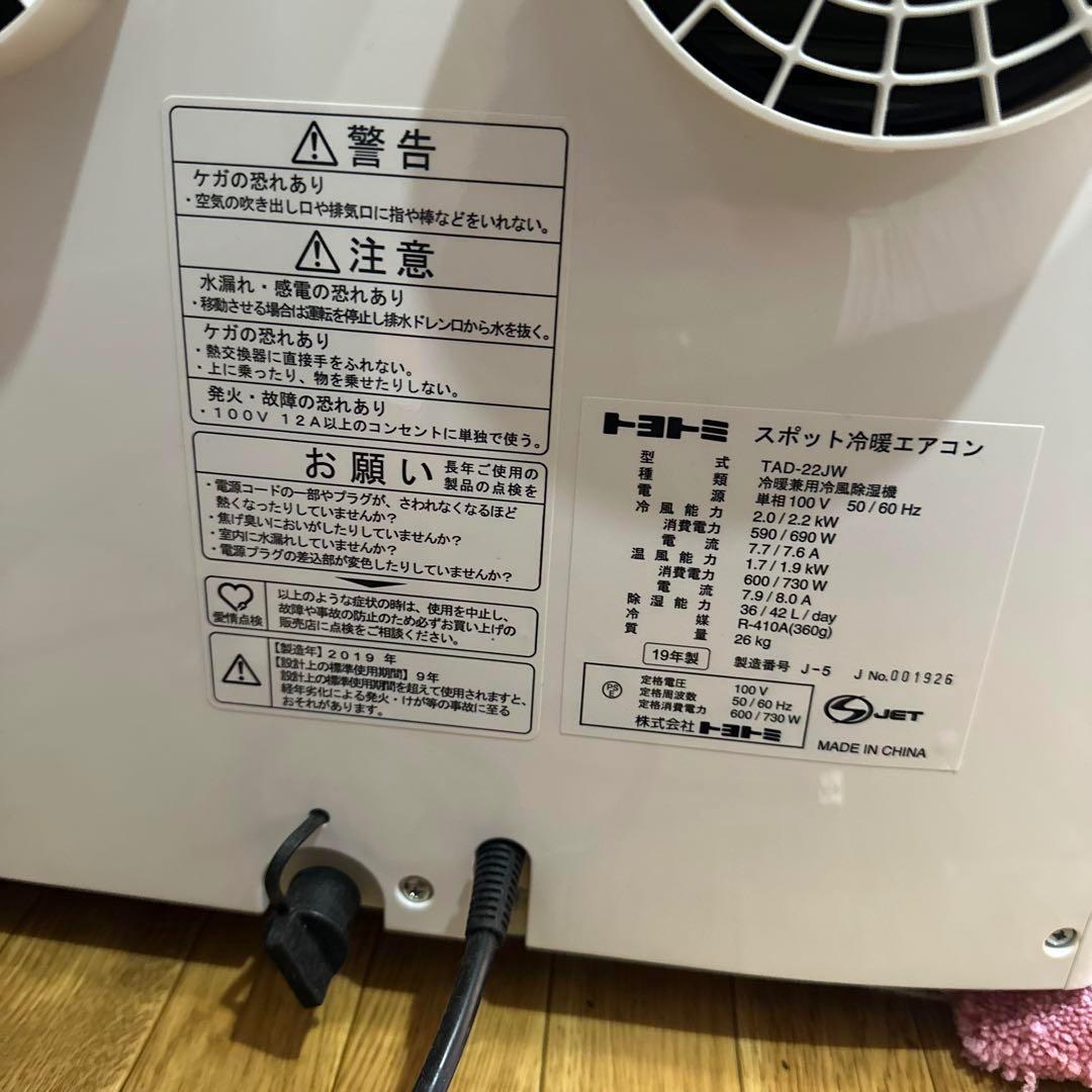 動作品・トヨトミ TAD-22JW 2019年製 スポット冷暖エアコン