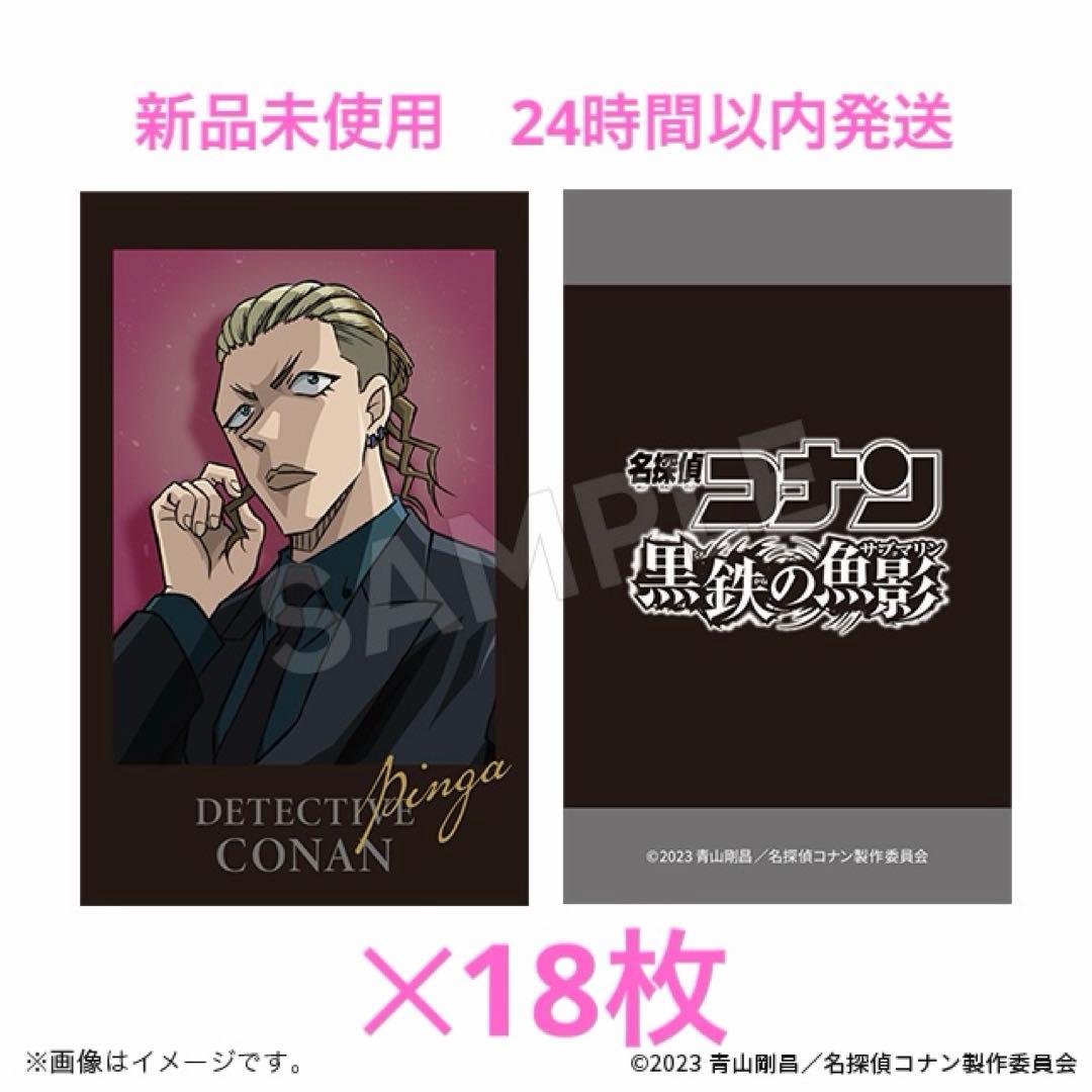 【新品未使用】名探偵コナン　黒鉄の魚影　ピンガ　カード　18枚