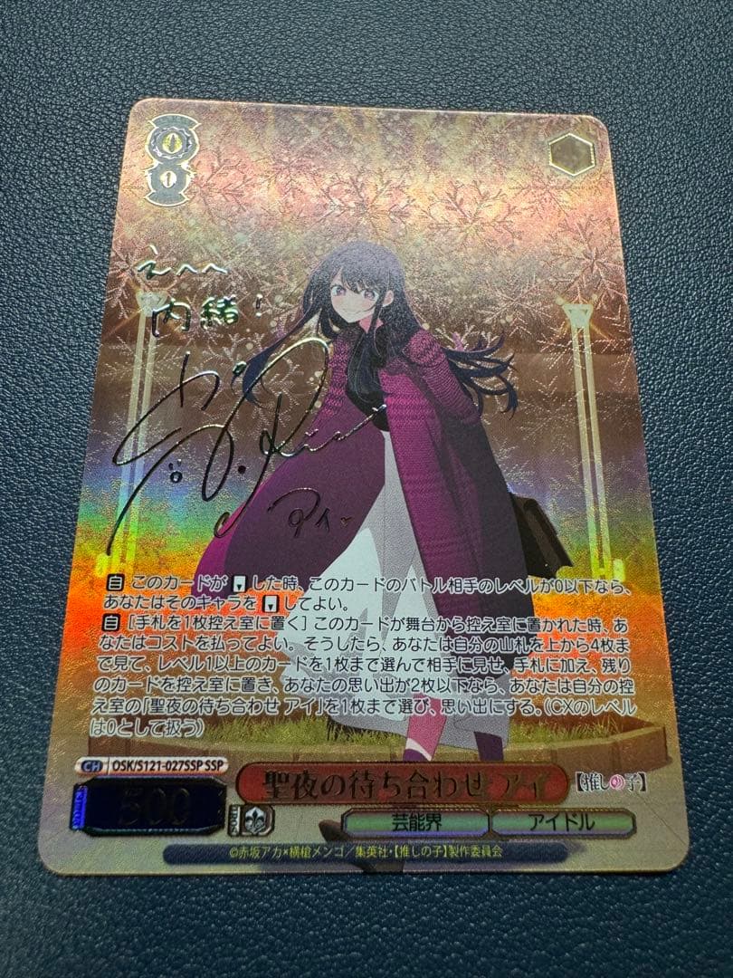 ヴァイスシュヴァルツ　推しの子　聖夜の待ち合わせ　アイ　SSP