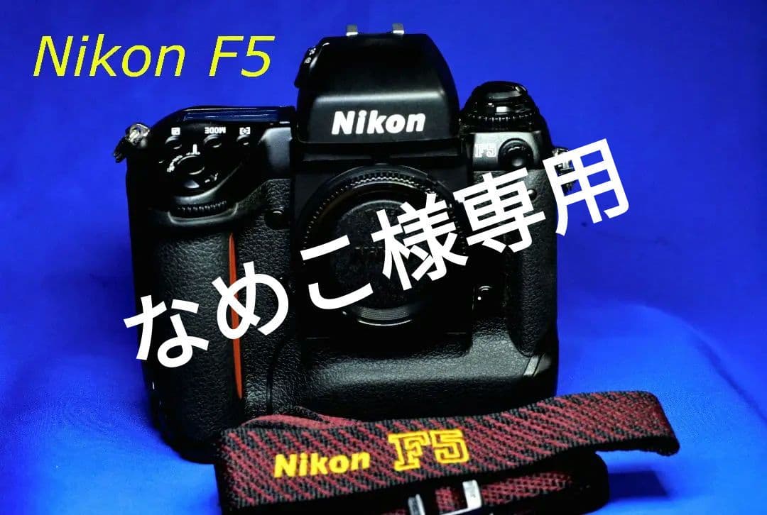 ニコン　Nikon F5 完動品