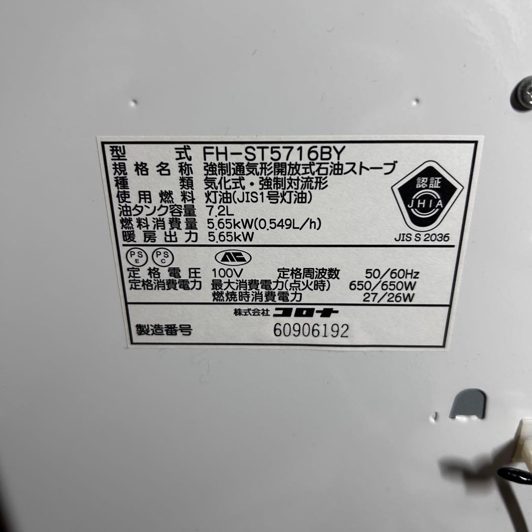 コロナ　石油ファンヒーター　FH-ST5716BY-W
