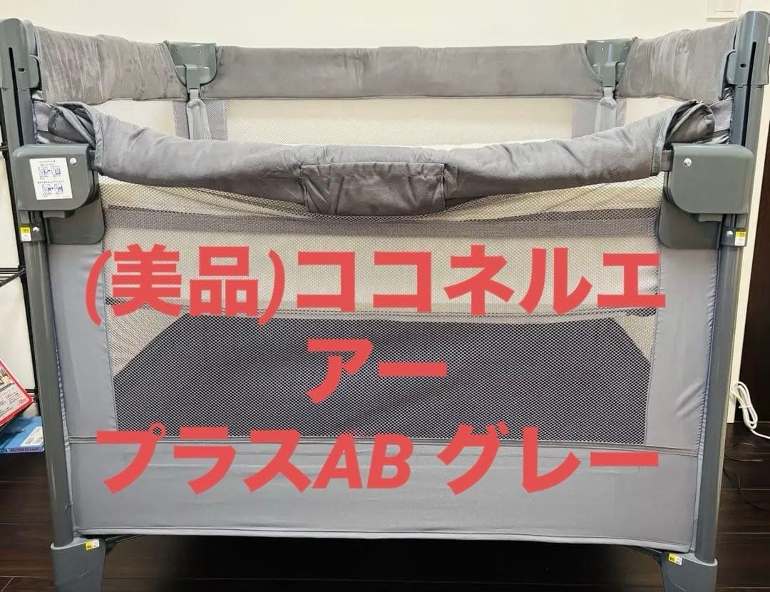 (美品)ココネル エアープラス AB グレー