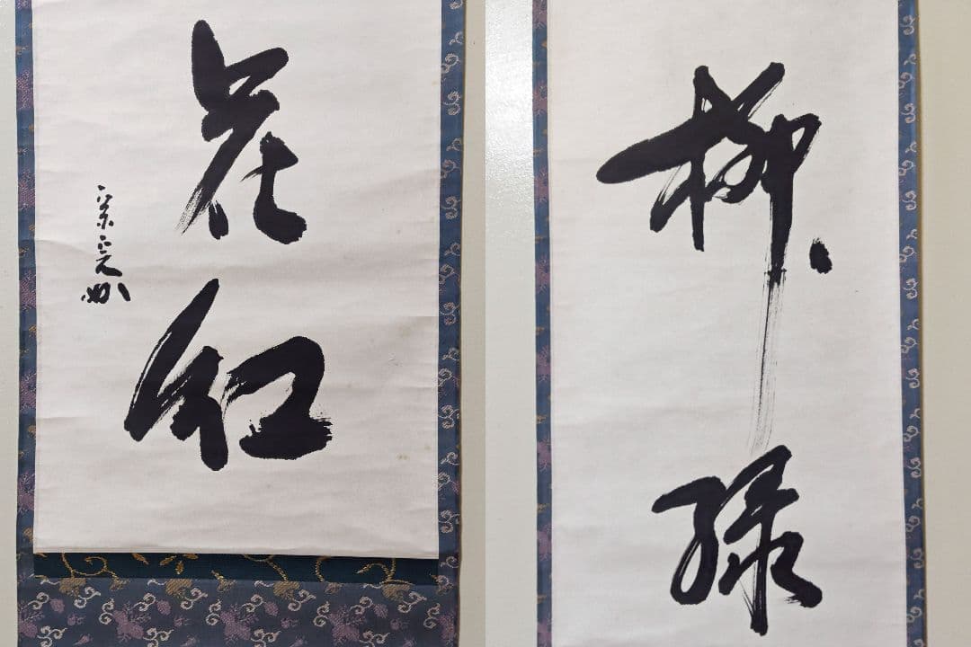 茶掛 表千家 【堀内宗完 (兼中斎)】一行書『柳緑花紅』 紙本 桐共箱 掛軸