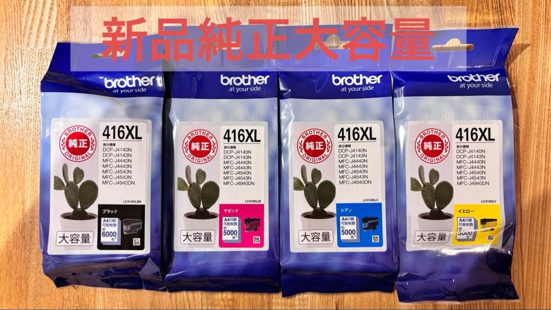 【新品未開封】純正 brother LC416XL (大容量タイプ 4色セット)