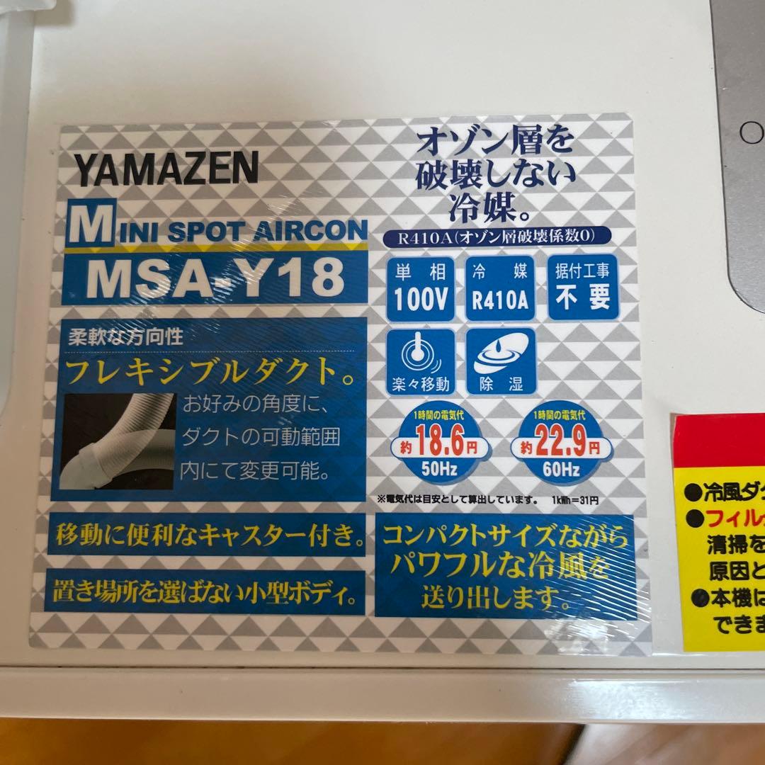 【2023製】スポットクーラー　YAMAZEN MSA-Y18