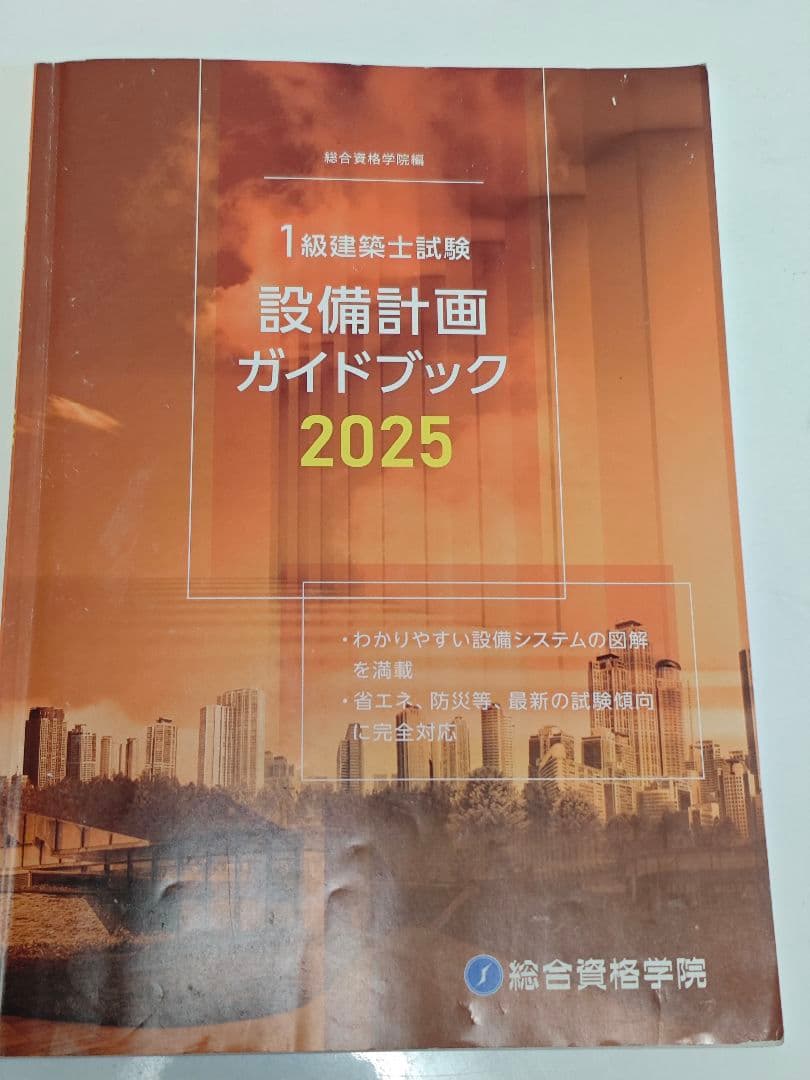 建築関連ガイドブックセット 2025 総合資格