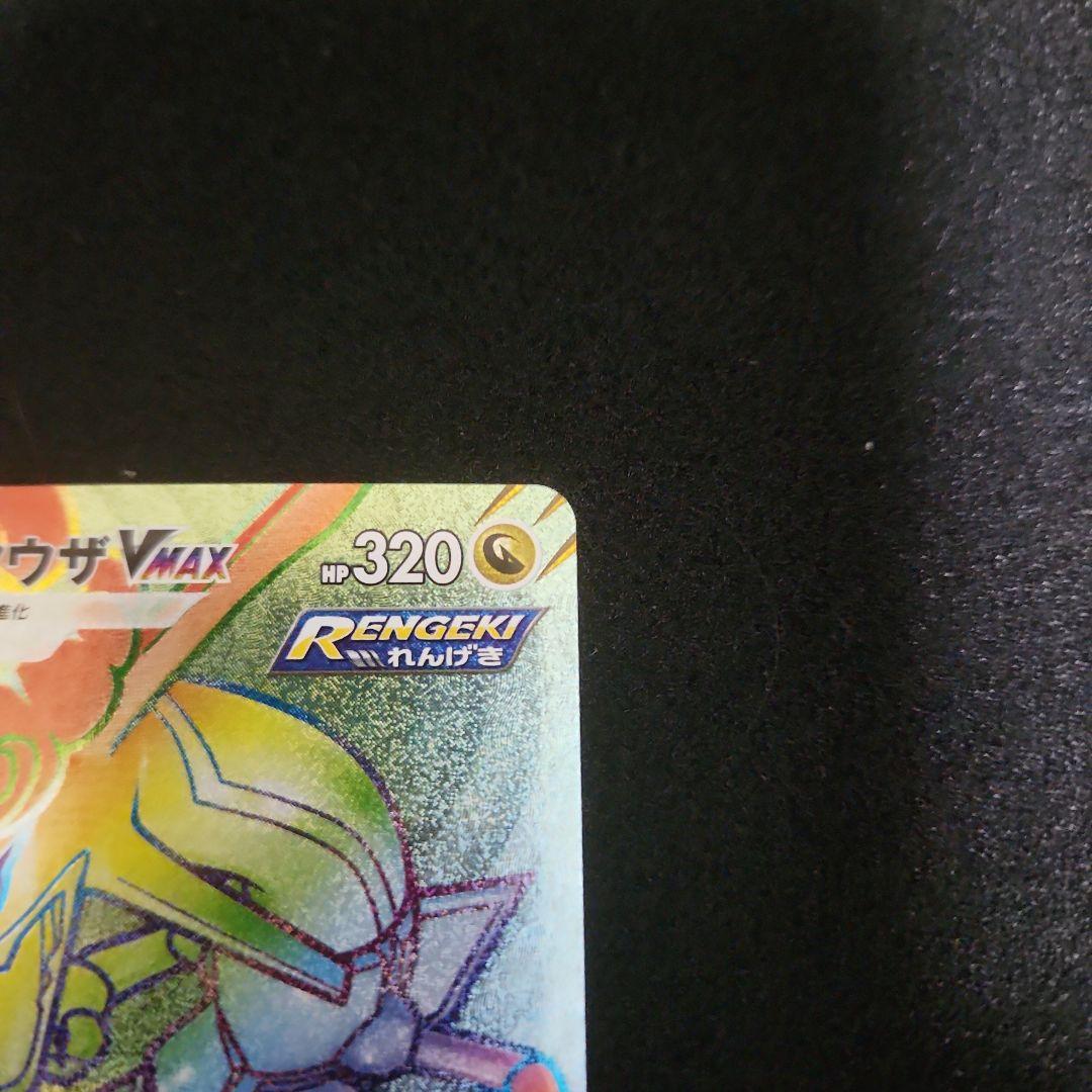 レックウザVMAX HR