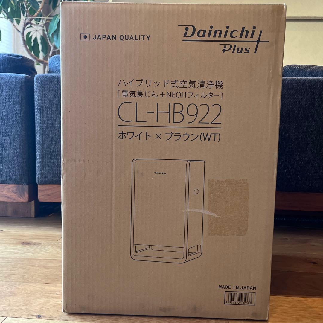 ダイニチプラス 空気清浄機 CL-HB922 ほぼ未使用