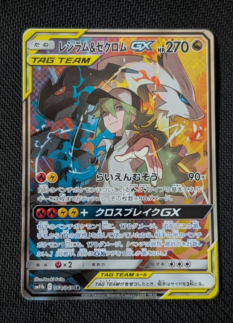 【美品】レシラム＆ゼクロムGX SR SM11b ドリームリーグ 064/049
