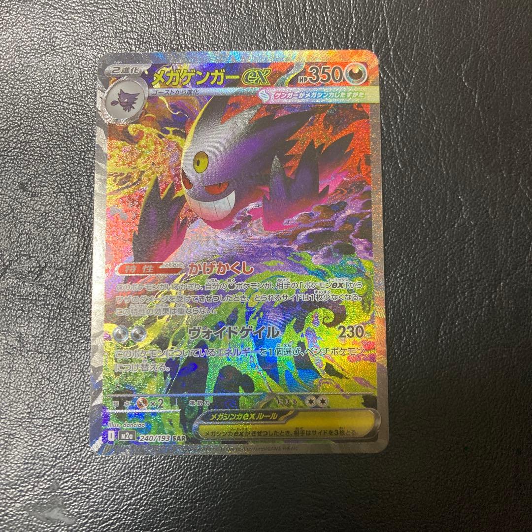 MEGAドリームex メガゲンガーex SAR