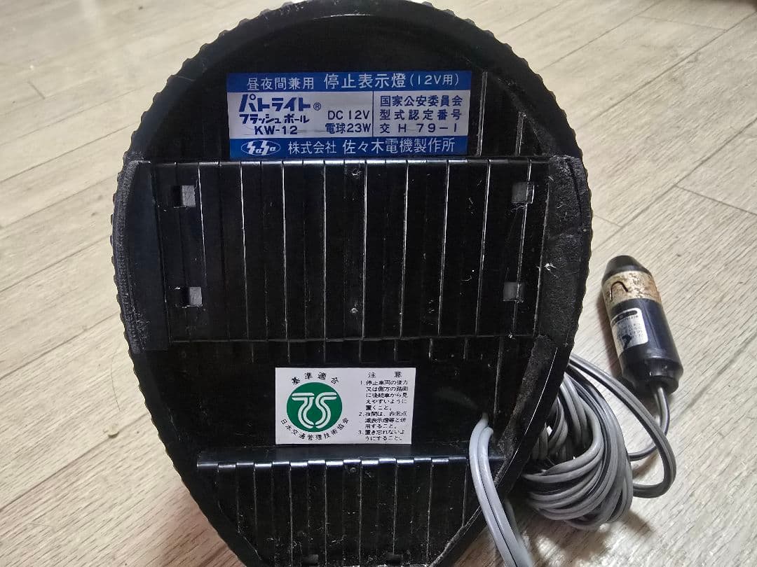 昭和レトロ！パトライト(フラッシュボール)佐々木電機製作所