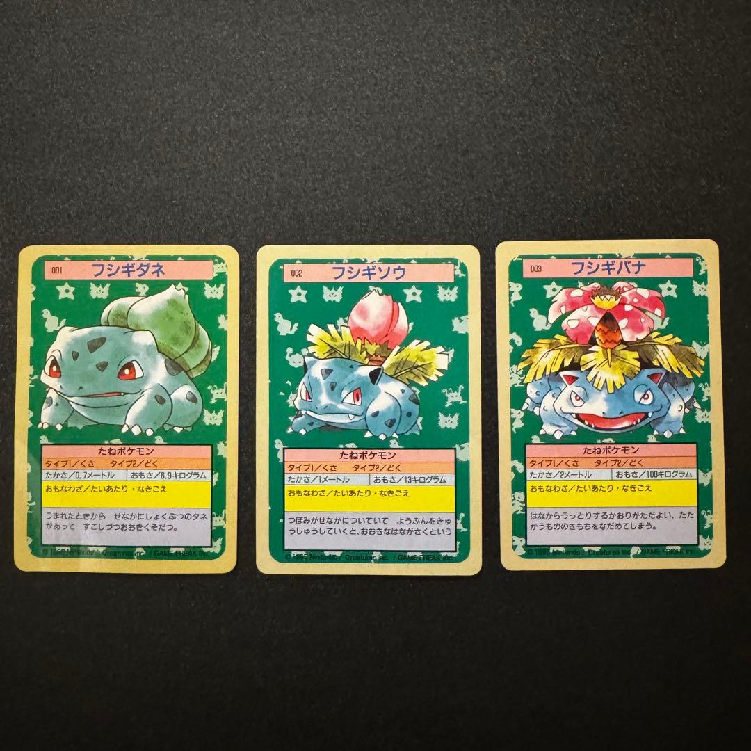 トップサン　フシギダネ　フシギソウ　フシギバナ　青裏