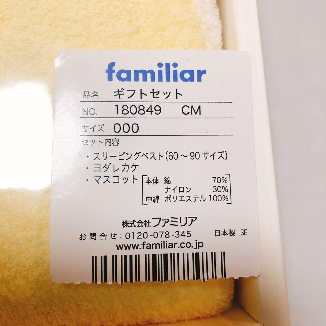 familiar ギフトセット スリーピングベスト　よだれかけ　マスコット　新品