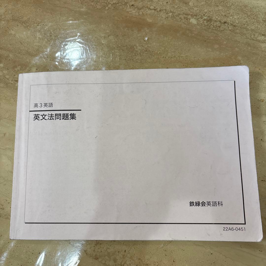 鉄緑会　高3英語教材フルセット