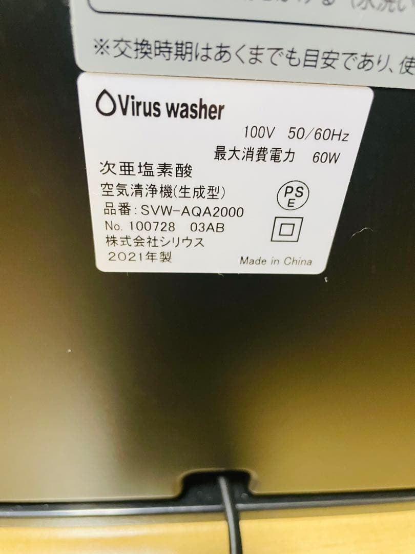 シリウス 次亜塩素酸空気清浄機 SVW-AQA2000 2021年製