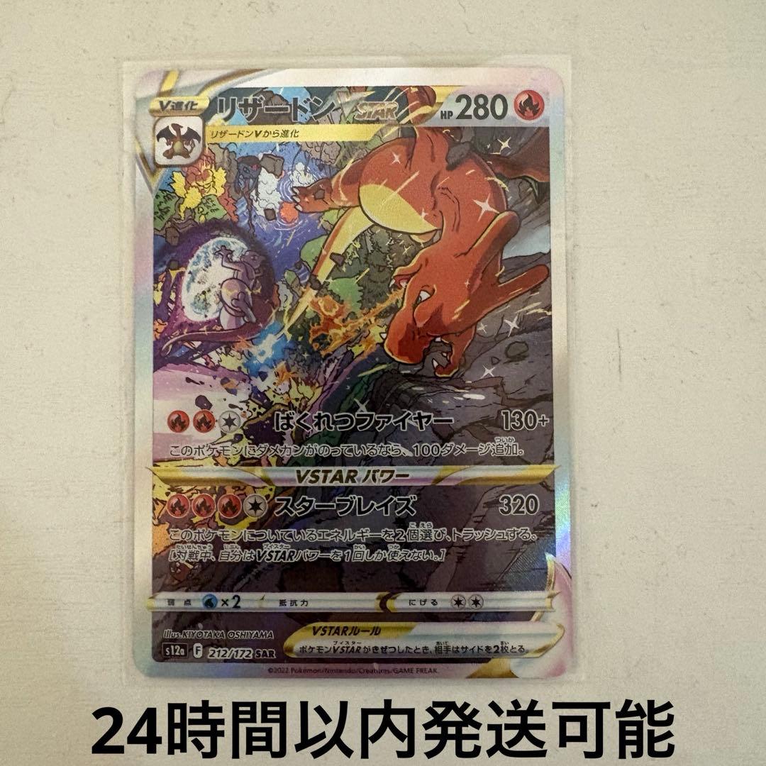 【美品】リザードンVSTAR SAR S12a VSTARユニバース