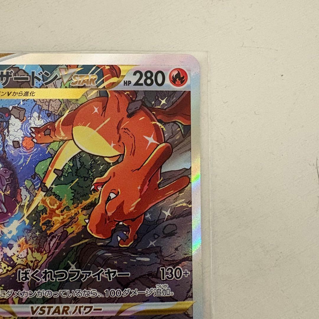 【美品】リザードンVSTAR SAR S12a VSTARユニバース