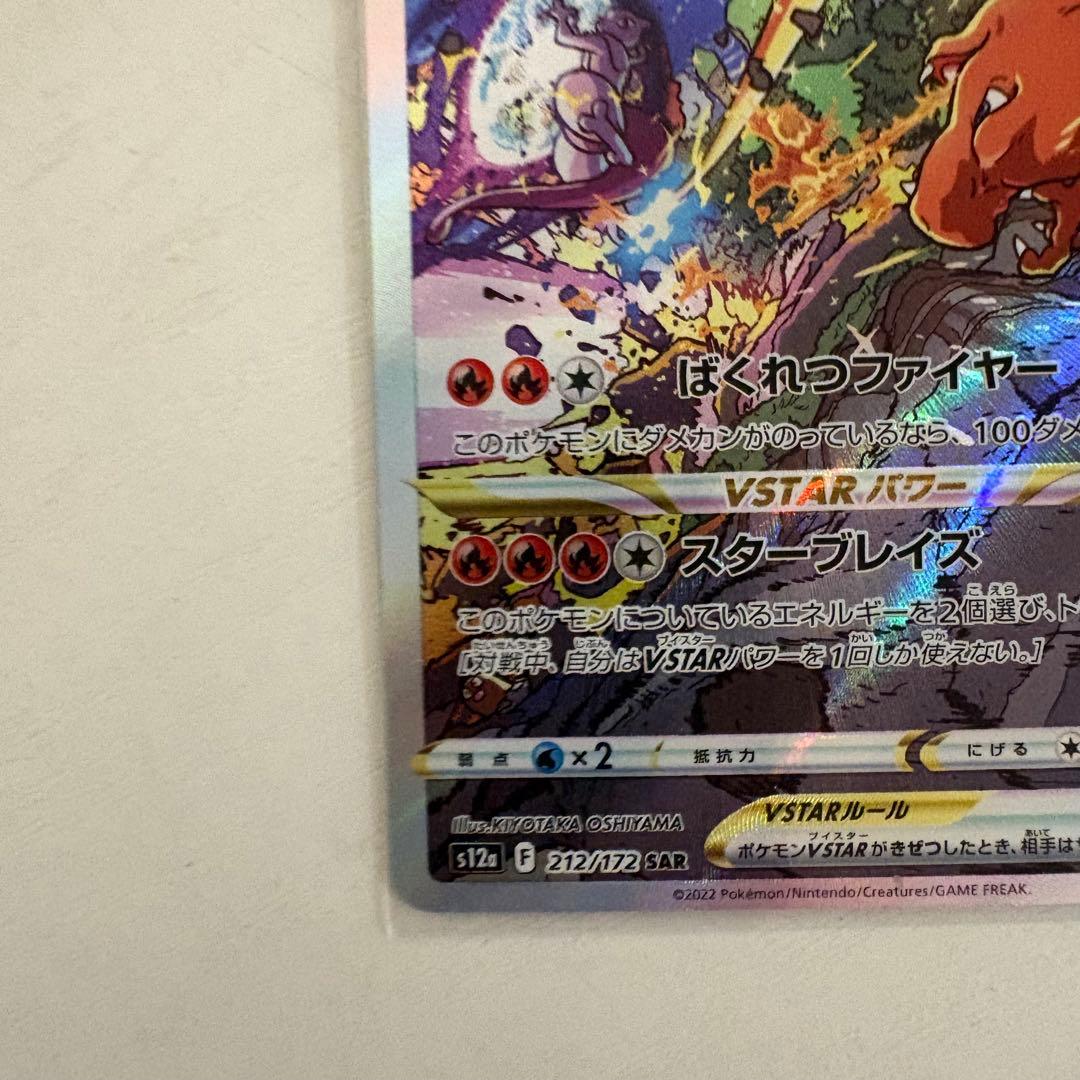 【美品】リザードンVSTAR SAR S12a VSTARユニバース