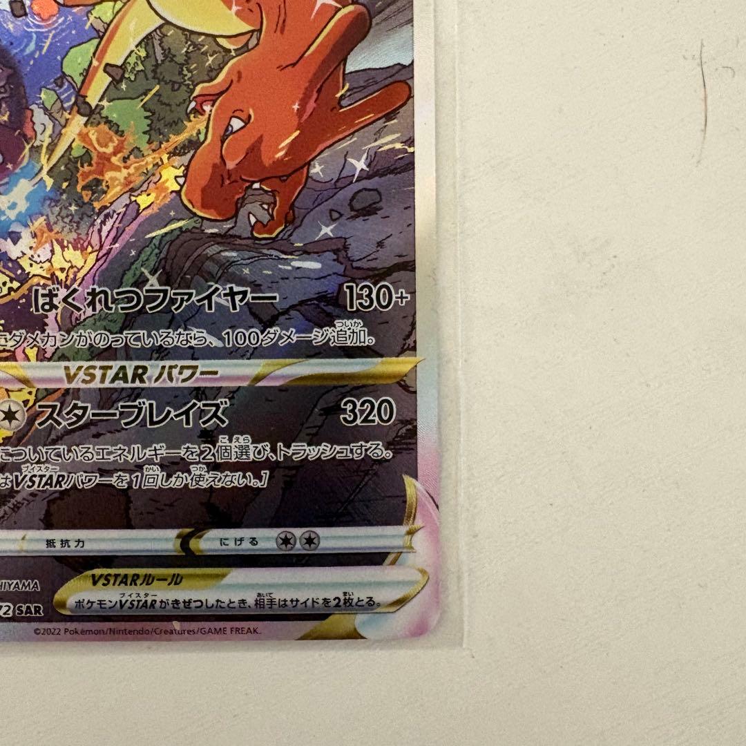 【美品】リザードンVSTAR SAR S12a VSTARユニバース