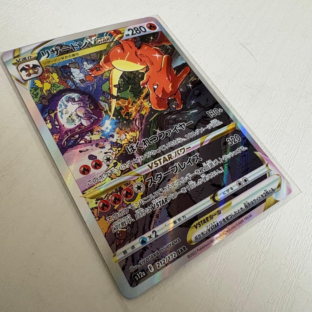 【美品】リザードンVSTAR SAR S12a VSTARユニバース