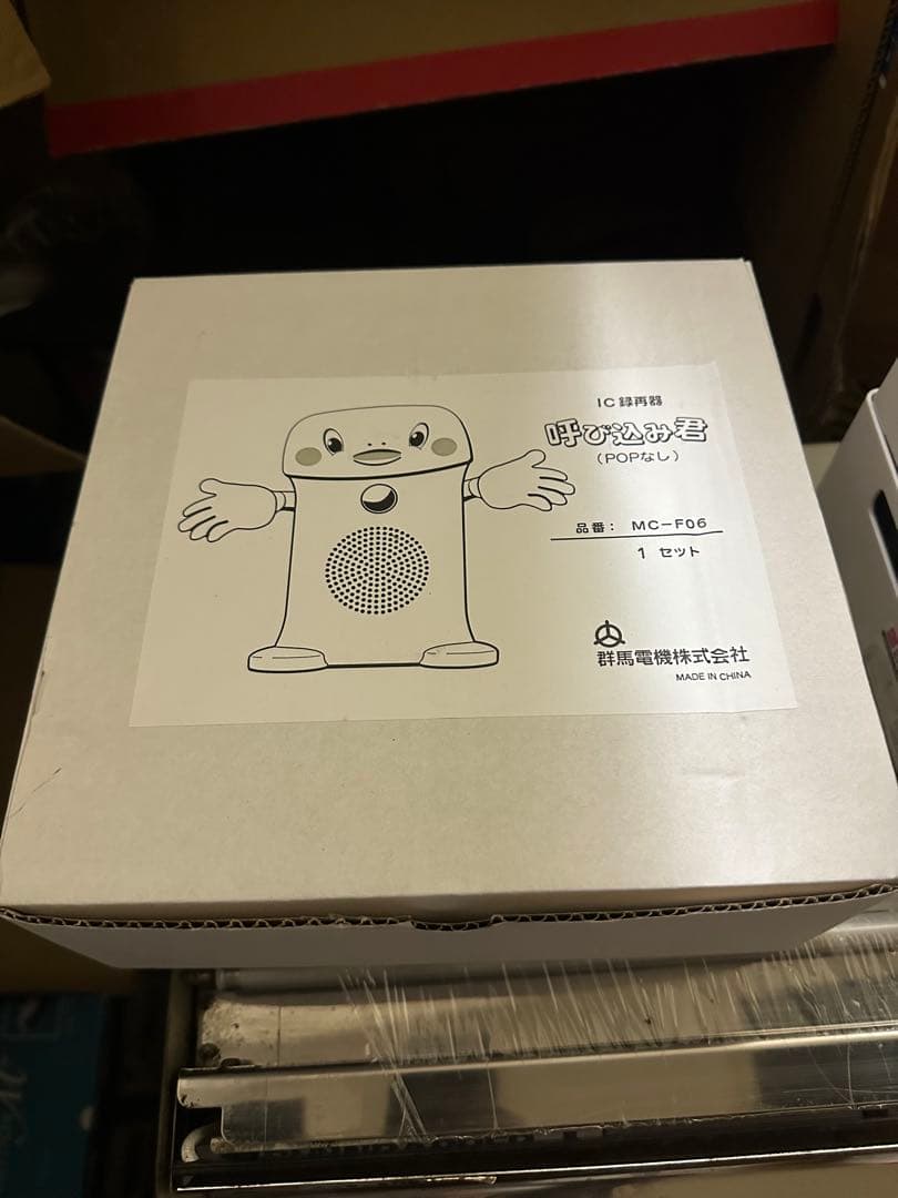 呼び込み君(POPなし) MC-F06 群馬電機株式会社