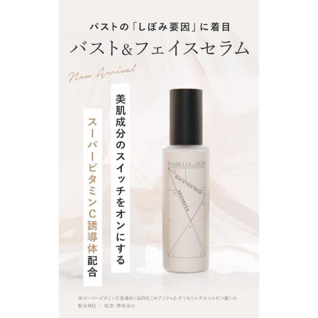 【新品】ブラデリス skinavio スキナビオ バストフェイスセラム145ml