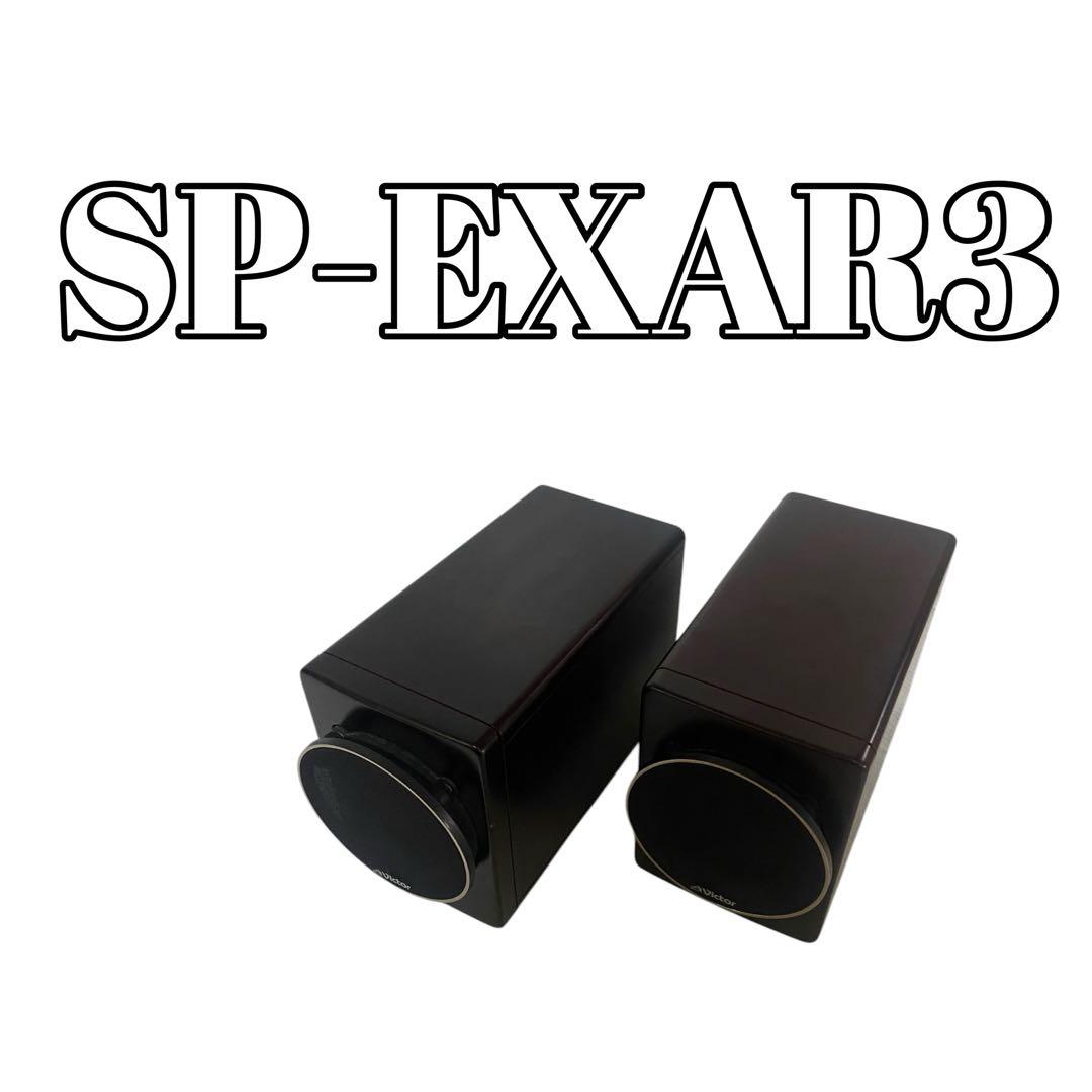 Victor SP-EXAR3　ウッドコーンスピーカー