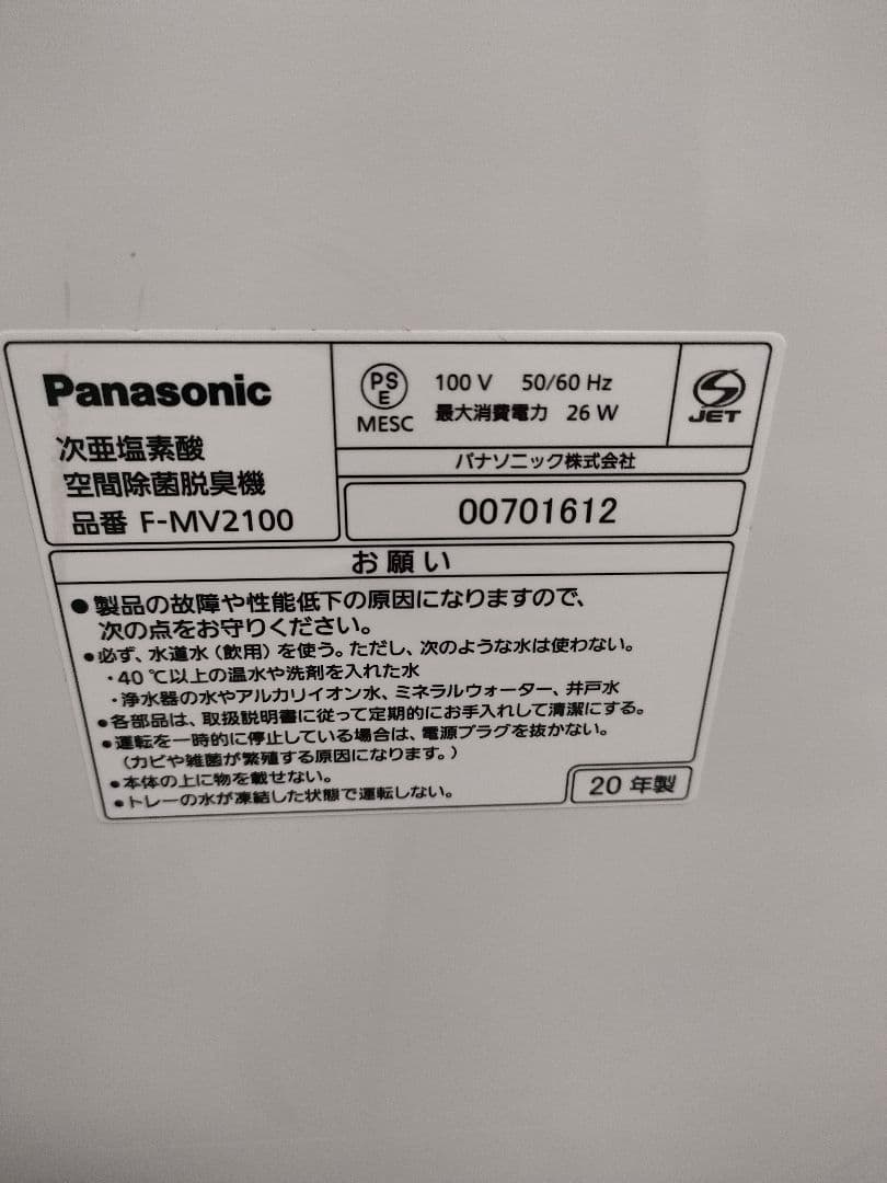 パナソニック　ジアイーノ　次亜塩素酸空間除菌脱臭機　F-MV2100 2020年