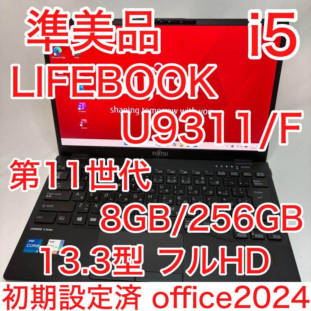準美品 LIFEBOOK U9311/F 11世代 i5 8G FHD オフィス