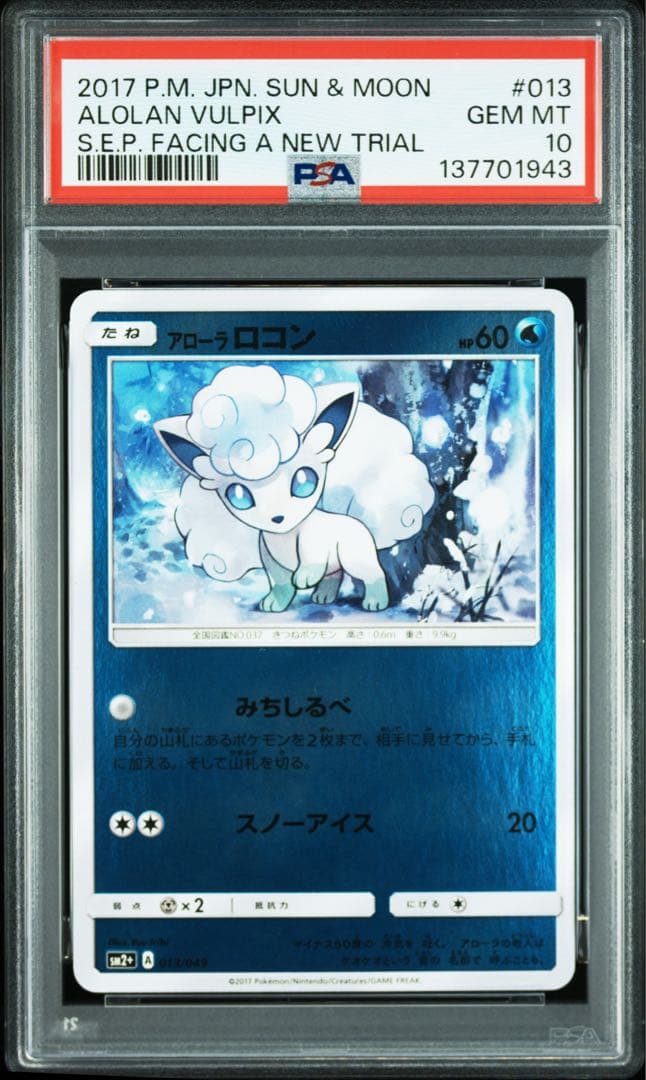 アローラロコン　アローラキュウコン ミラー　PSA10