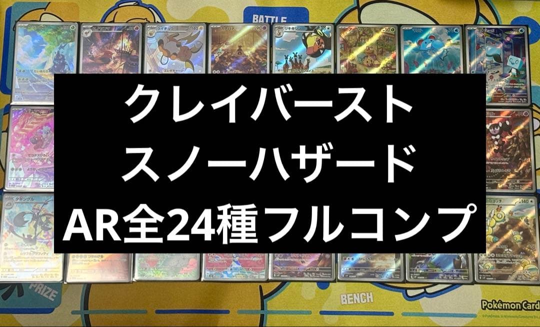 【ポケカ】クレイバースト　スノーハザード　AR　24種　フルコンプセット