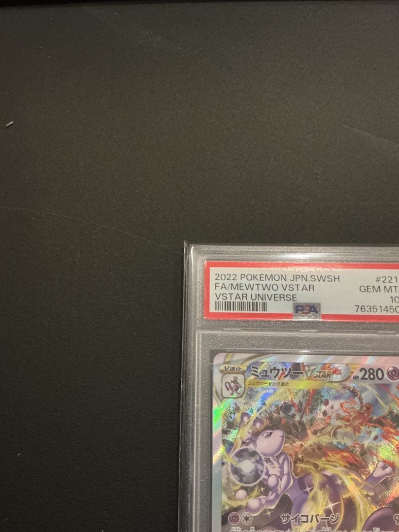 PSA10 ミュウツー　Vstar SAR