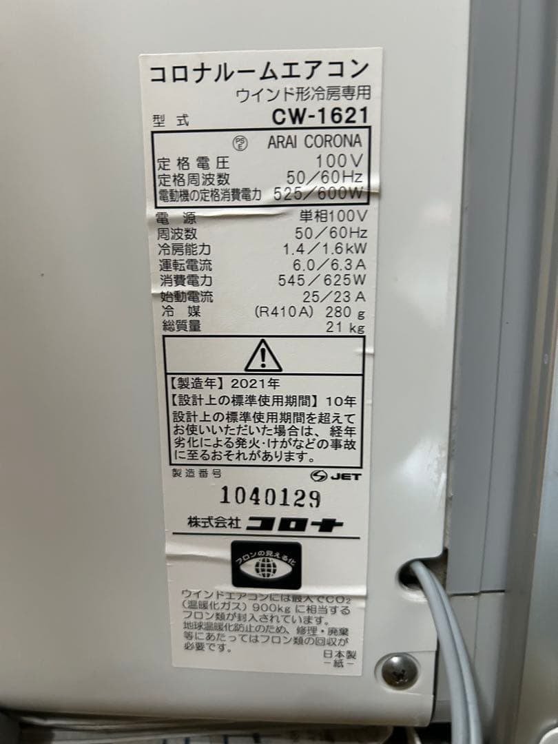 窓用ルームエアコン冷房専用 21年製/コロナ/CORONA CW-1621