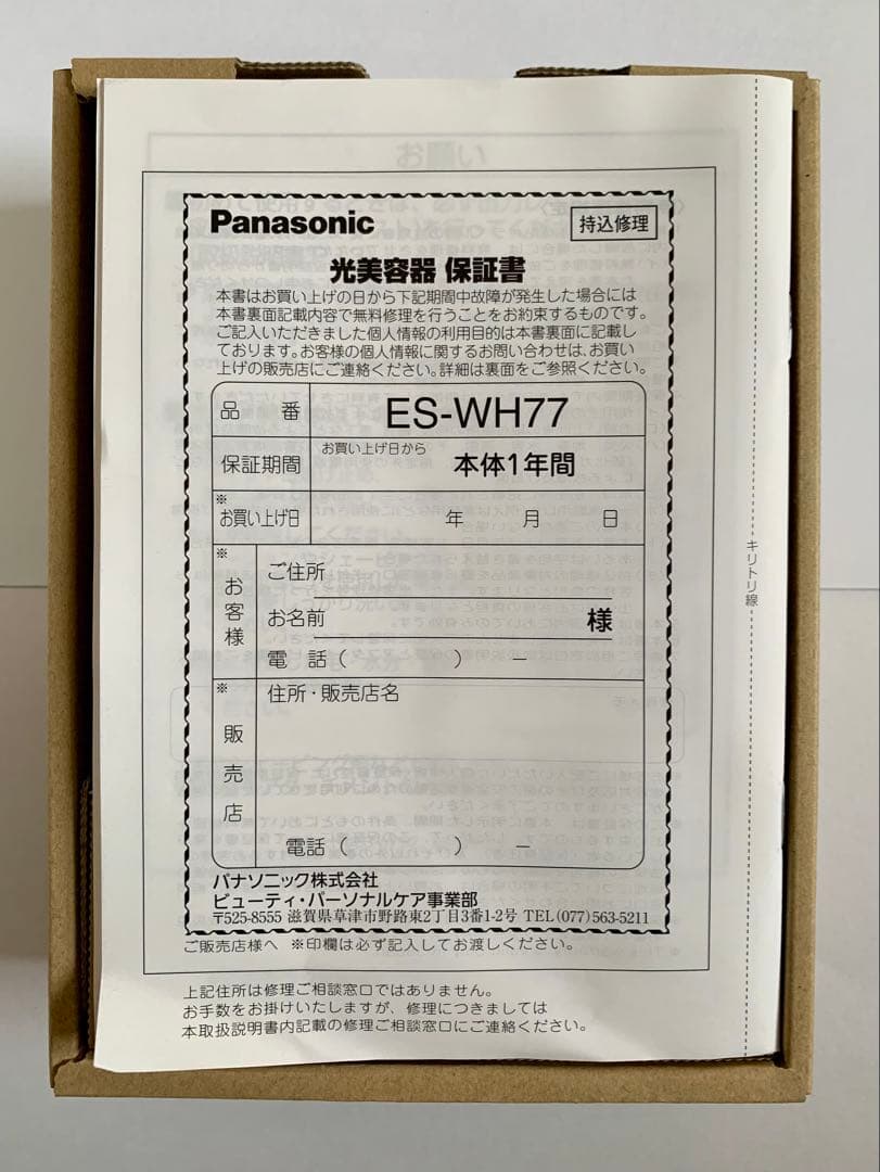 Panasonic ES-WH77-N 光美容器 光エステ(ボディ＆フェイス用)