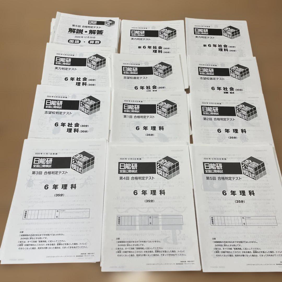 日能研　6年生　公開模試　2020年　フルセット