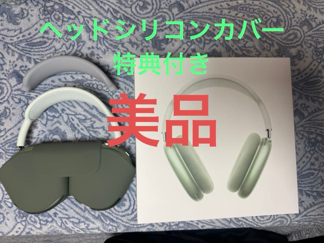 Apple AirPods Max グリーン
