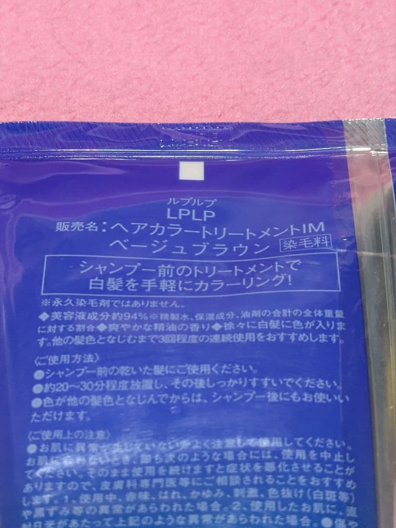 LPLP ヘアカラートリートメント ベージュブラウン3本セット【新品】【未開封】