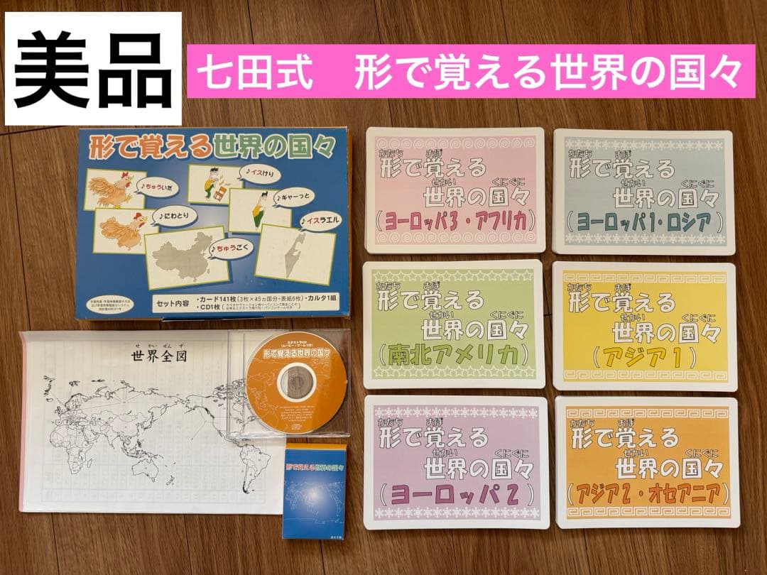 七田式　形で覚える世界の国々