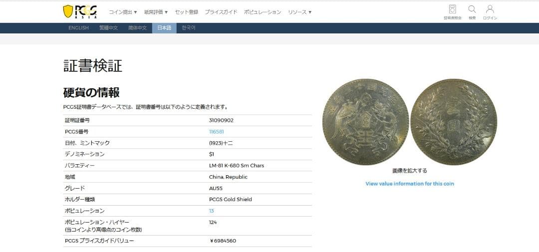 中華民国十二年造【銀貨保証】 壹圓 銀幣 銀貨 中国 M24081102