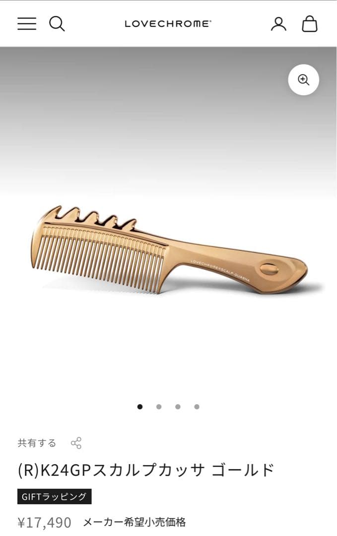(お値下)【LOVECHROME ラブクロム】K24GPスカルプカッサ ゴールド
