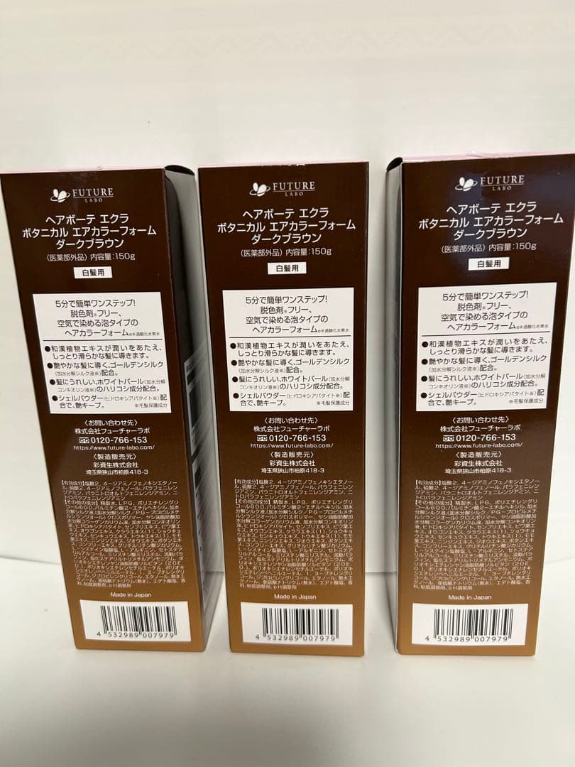 ヘアボーテ　エクラ　エアカラー ダークブラウン 150g 3本セット