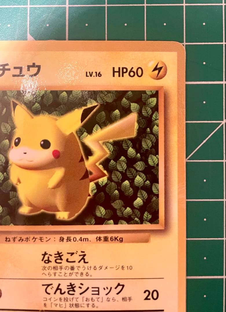 ピカチュウ プロモ 旧裏 月刊コロコロコミック96年11月号 おまけカード
