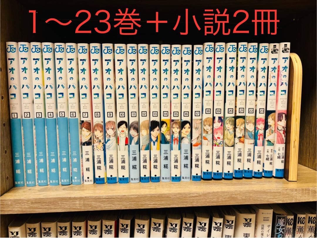 [最終値下げ] アオのハコ 1～23巻 小説2冊 コミック 漫画 全巻セット