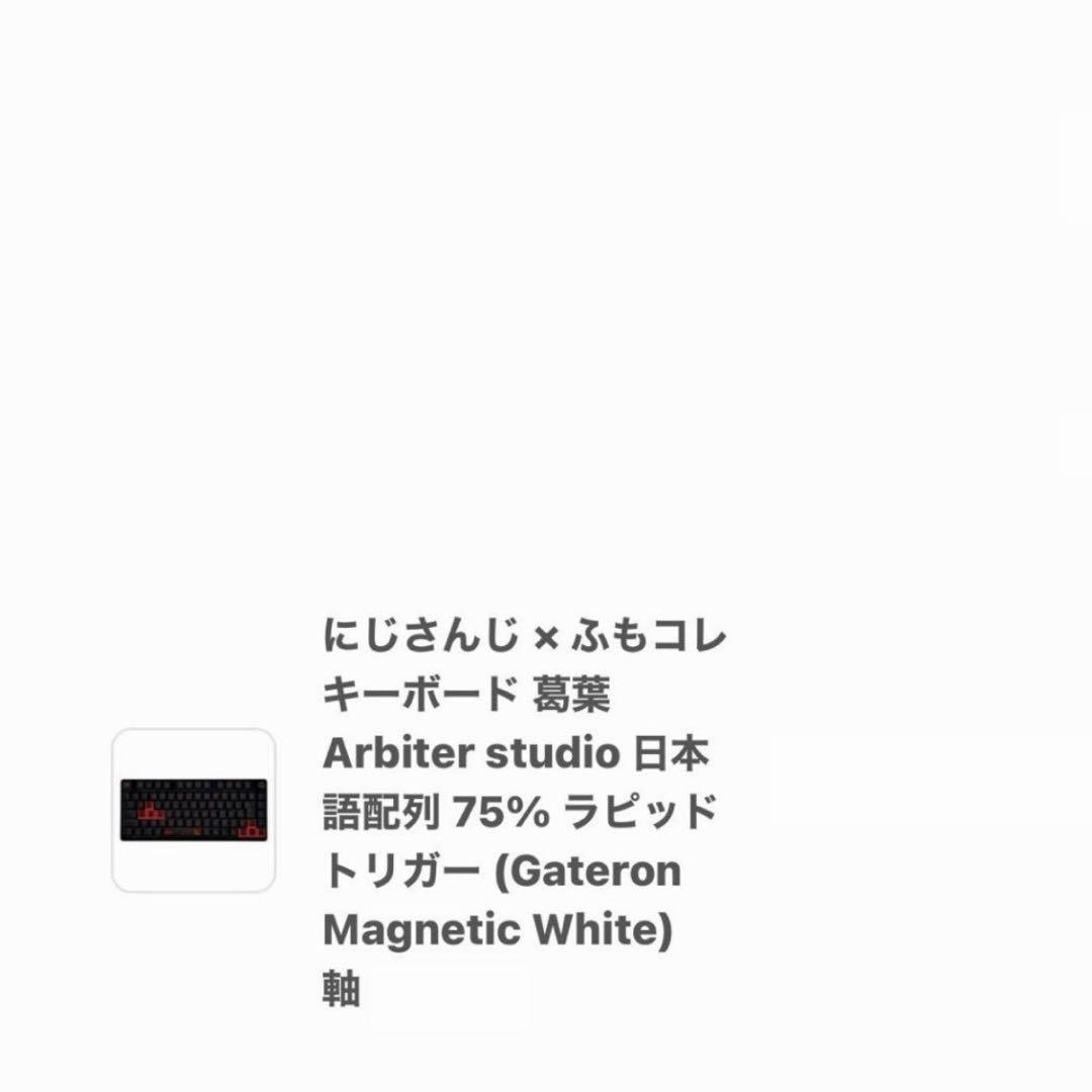 にじさんじ ふもコレ 葛葉 キーボード