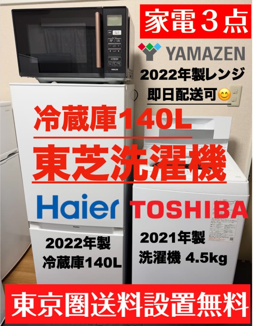 美品 東芝洗濯機 冷蔵庫 レンジ 東京23区 設置送料無料 首都圏限定 保証付
