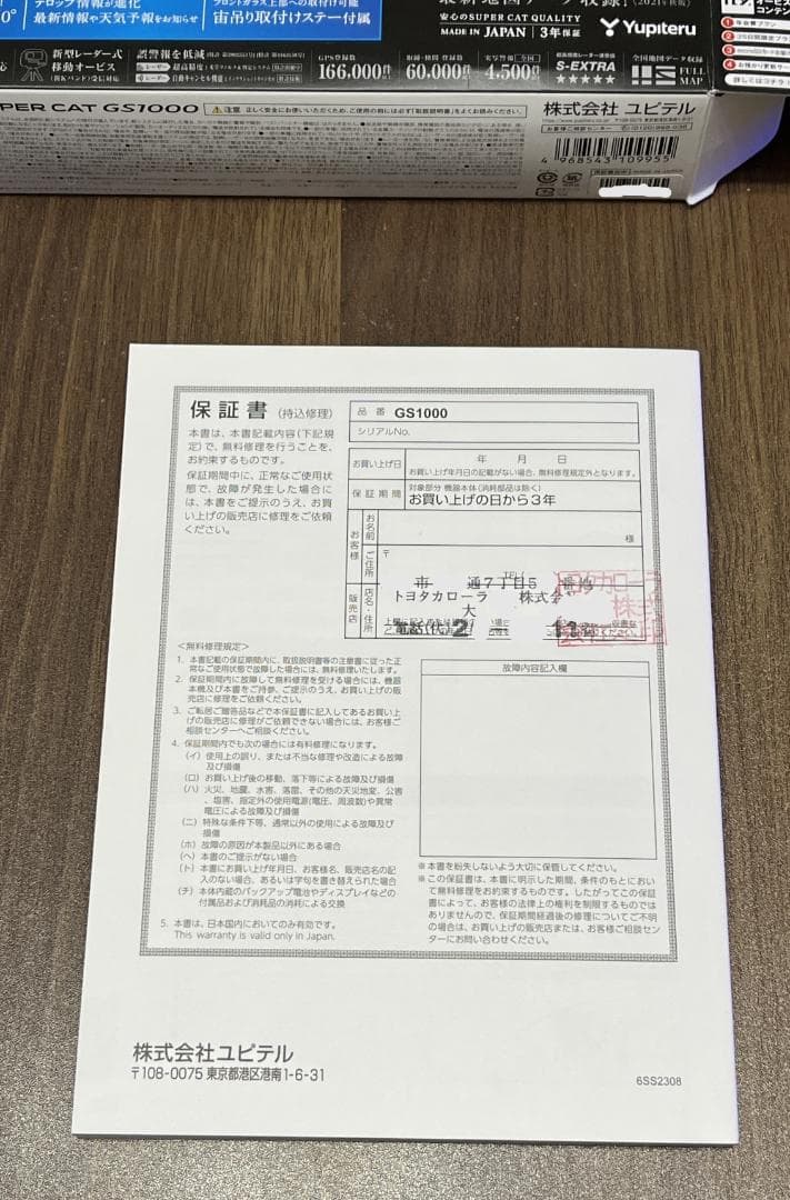 ま*う様 ユピテル　レーダー探知機　GS1000