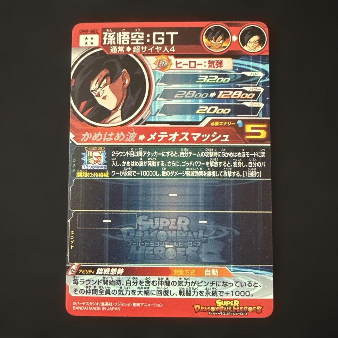 ドラゴンボールヒーローズ　UM9-SEC 孫悟空GT 美品