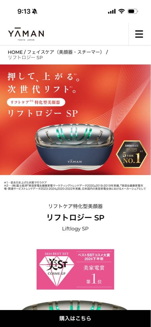 ★新品＆未使用★ YAMAN リフトロジー SP 美顔器