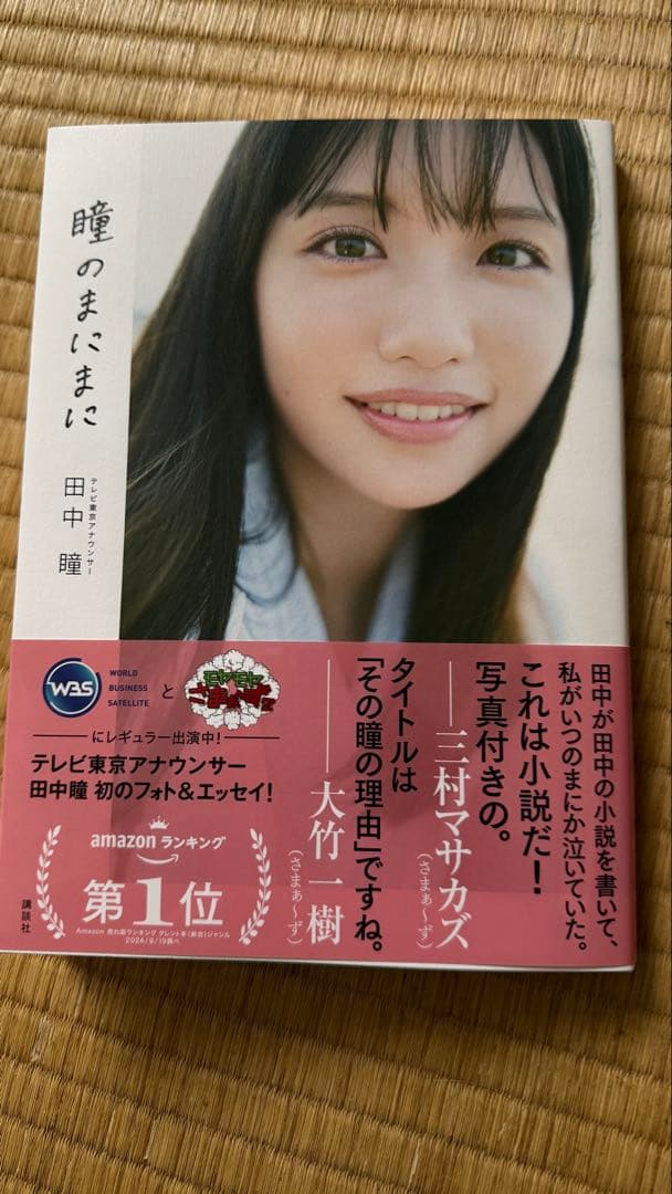 瞳のままに 田中瞳