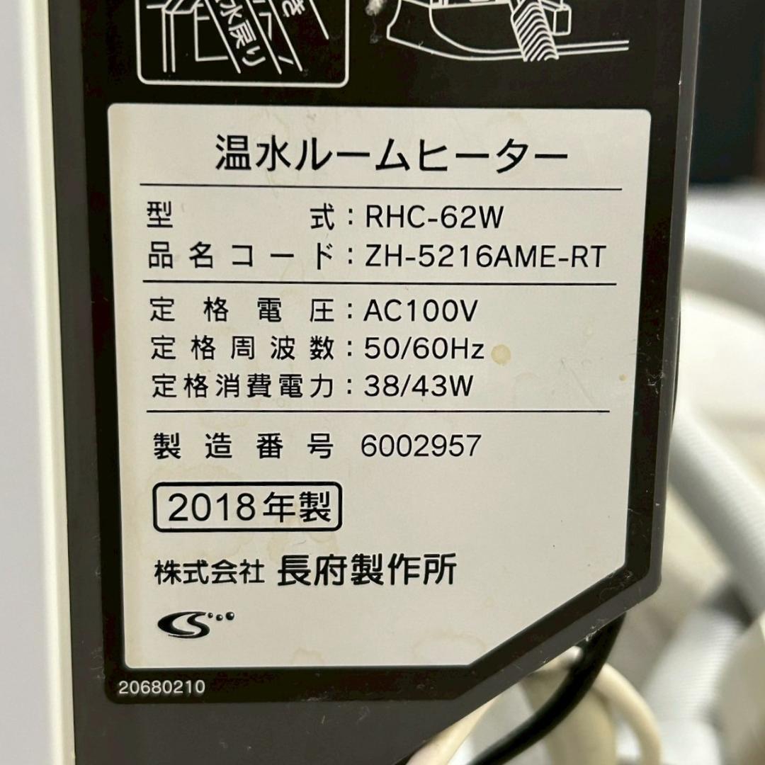 長府製作所 温水ルームヒーター RHC-62W 2018年製 リモコン/ホース付